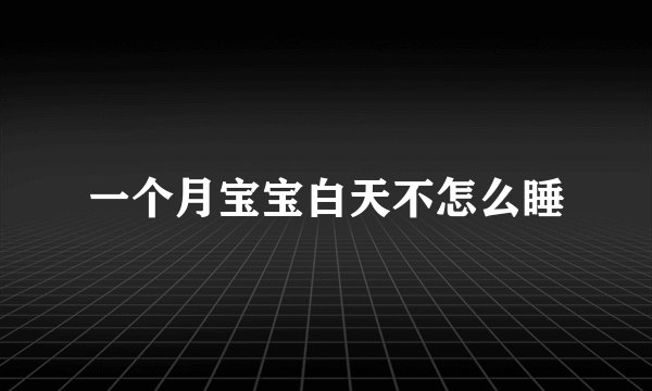 一个月宝宝白天不怎么睡