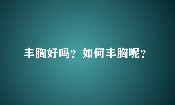 丰胸好吗？如何丰胸呢？
