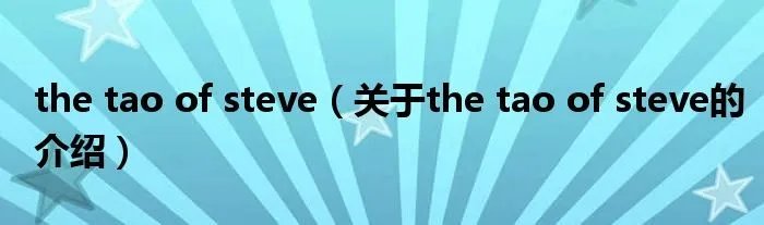 the tao of steve（关于the tao of steve的介绍）