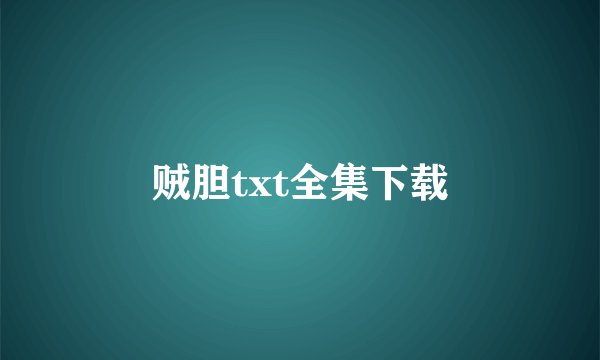 贼胆txt全集下载