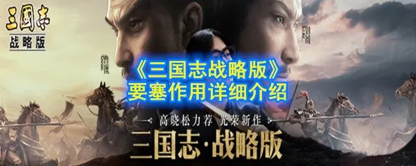 《三国志战略版》要塞作用详细介绍