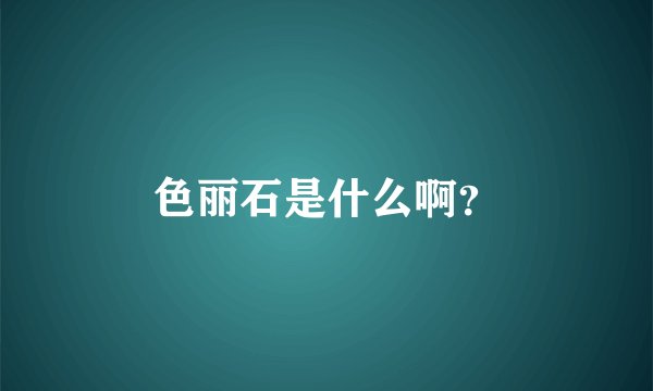 色丽石是什么啊？
