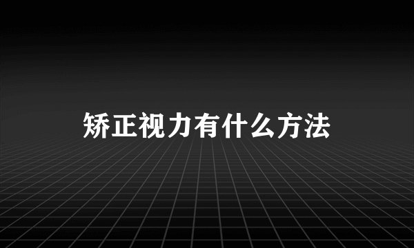 矫正视力有什么方法