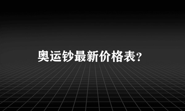 奥运钞最新价格表？