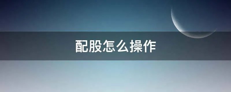 配股怎么操作