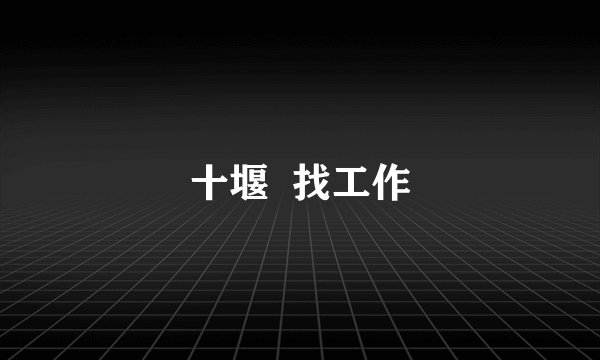 十堰  找工作
