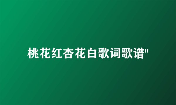 桃花红杏花白歌词歌谱