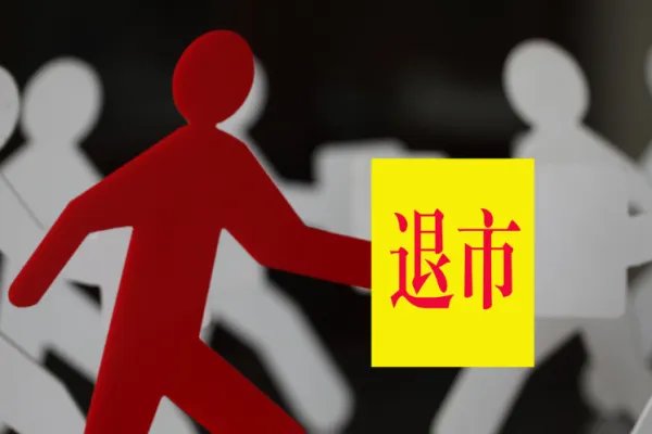 润两家ST公司将退市，公司退市后散户手中股票怎么办