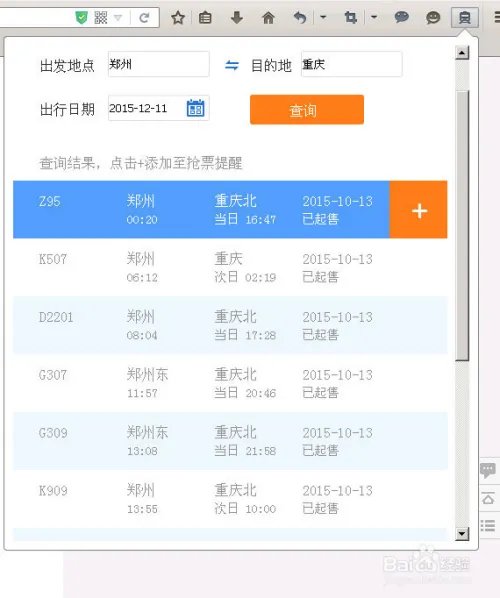 怎么抢2016年春运火车票-火狐插件篇