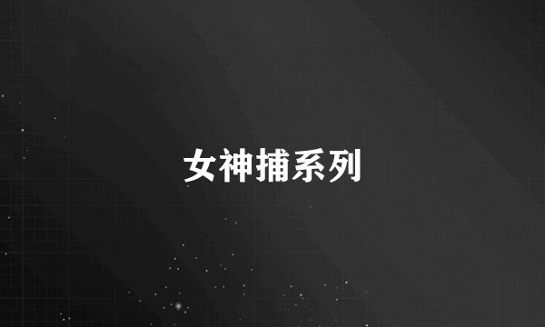 女神捕系列