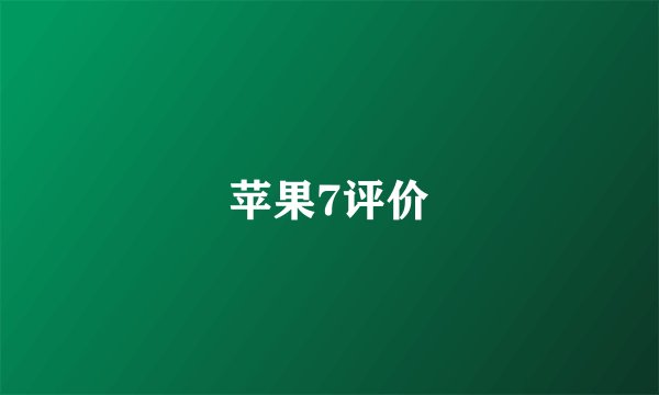 苹果7评价