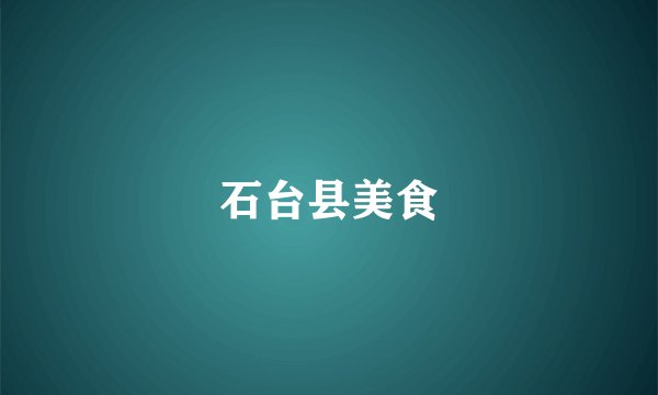 石台县美食