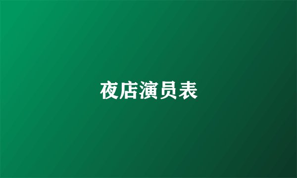 夜店演员表