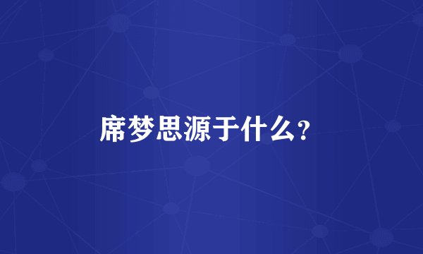 席梦思源于什么？