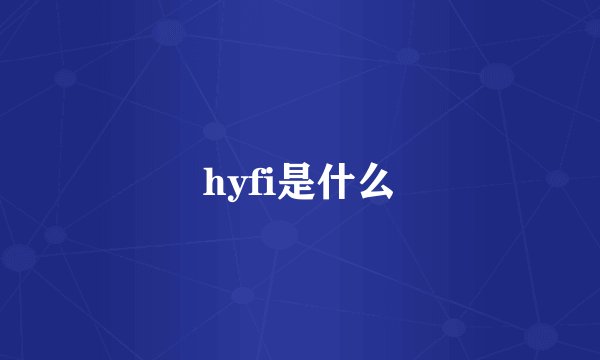 hyfi是什么