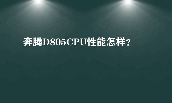 奔腾D805CPU性能怎样？