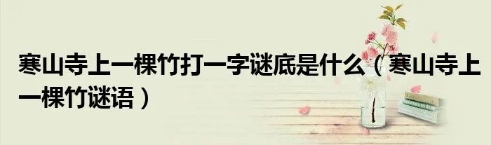 寒山寺上一棵竹打一字谜底是什么（寒山寺上一棵竹谜语）