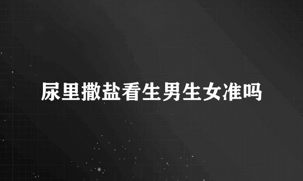尿里撒盐看生男生女准吗