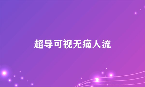 超导可视无痛人流