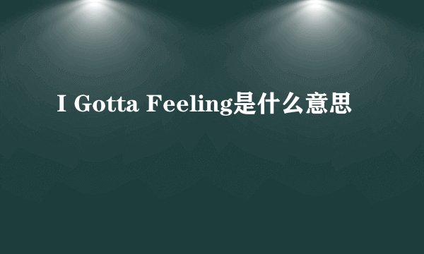 I Gotta Feeling是什么意思
