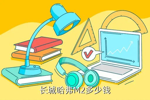 长城哈弗m2报价，长城哈弗M2多少钱