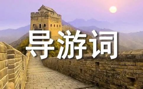 荆州古城导游词