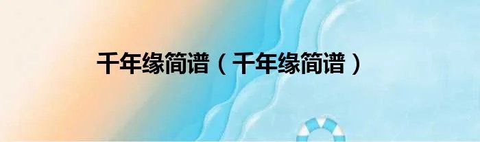 千年缘简谱（千年缘简谱）