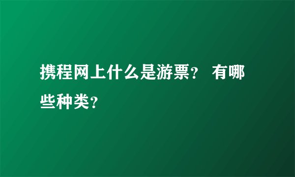 携程网上什么是游票？ 有哪些种类？
