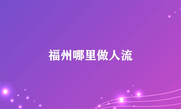 福州哪里做人流
