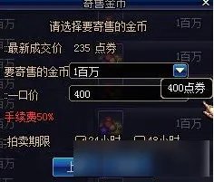 dnf出售金币要注意什么 dnf拍卖行卖金币注意事项