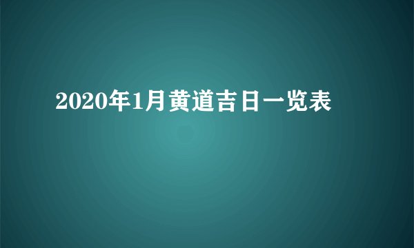 2020年1月黄道吉日一览表