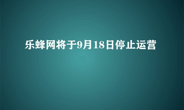 乐蜂网将于9月18日停止运营