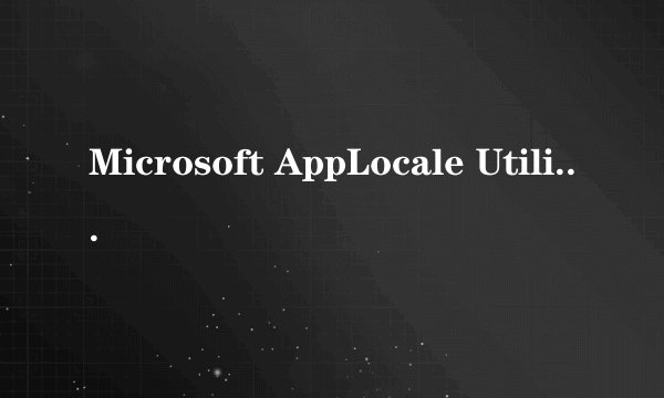 Microsoft AppLocale Utility 在Vista怎麼用啊?