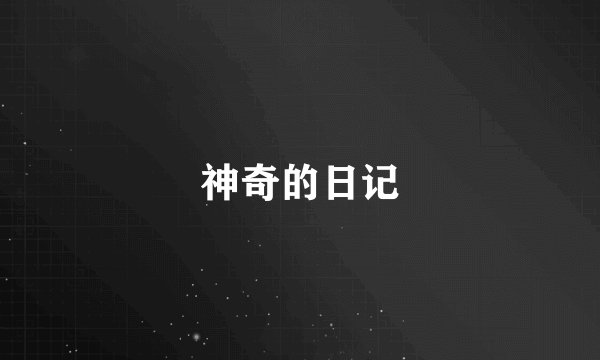 神奇的日记