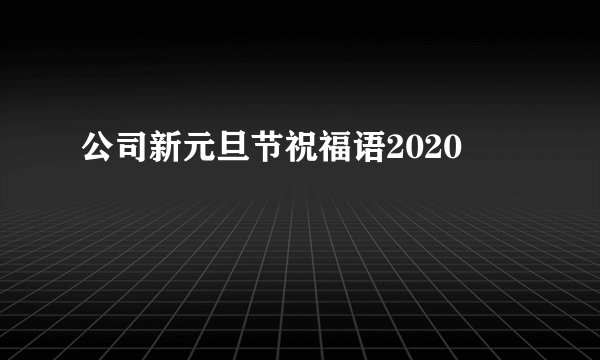 公司新元旦节祝福语2020