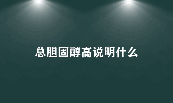 总胆固醇高说明什么