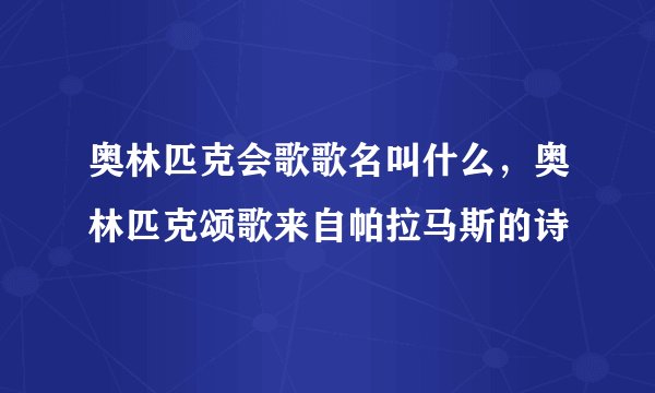 奥林匹克会歌歌名叫什么，奥林匹克颂歌来自帕拉马斯的诗