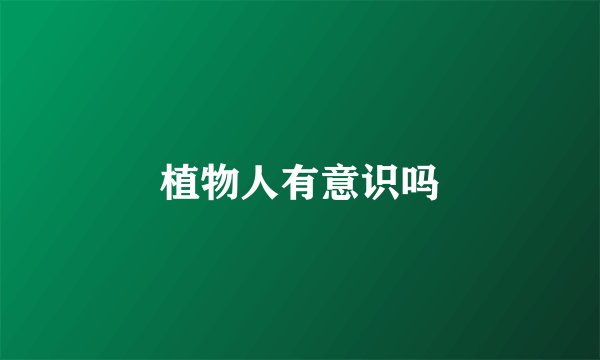 植物人有意识吗