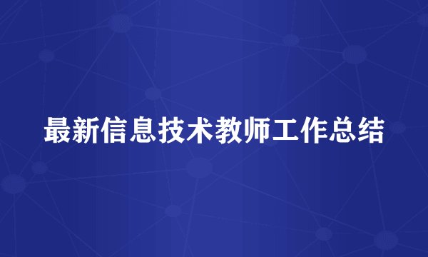 最新信息技术教师工作总结