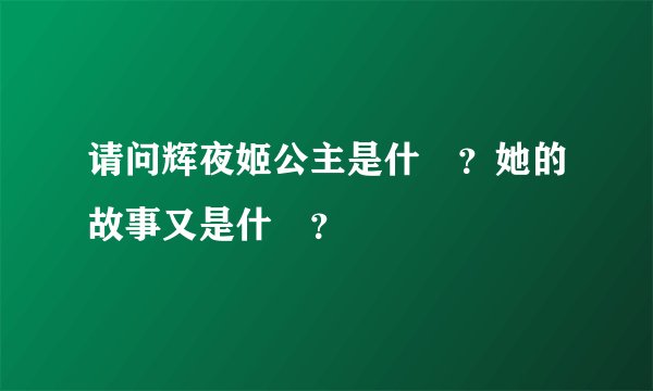 请问辉夜姬公主是什麼？她的故事又是什麼？