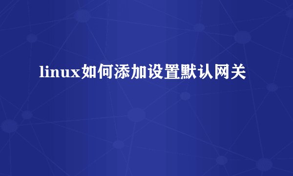 linux如何添加设置默认网关