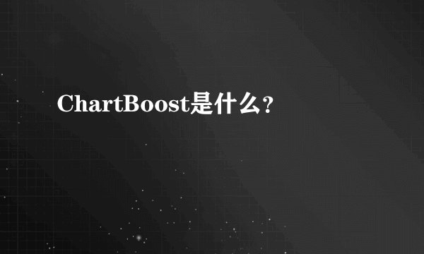 ChartBoost是什么？