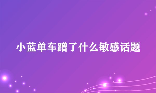 小蓝单车蹭了什么敏感话题