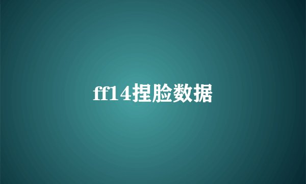 ff14捏脸数据