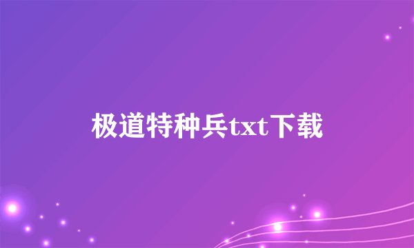 极道特种兵txt下载