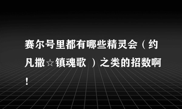 赛尔号里都有哪些精灵会（约凡撒☆镇魂歌 ）之类的招数啊！