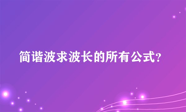 简谐波求波长的所有公式？
