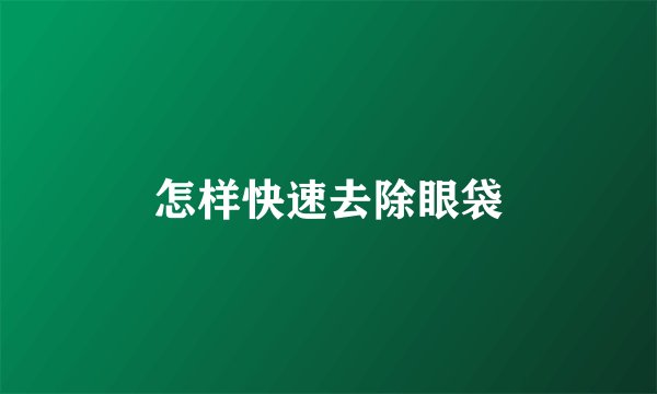 怎样快速去除眼袋