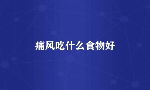 痛风吃什么食物好