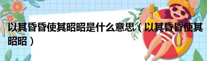 以其昏昏使其昭昭是什么意思（以其昏昏使其昭昭）